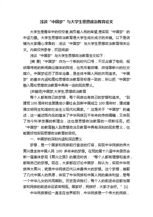 浅谈“中国梦”与大学生思想政治教育论文