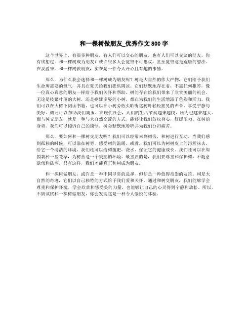 和一棵树做朋友_优秀作文800字