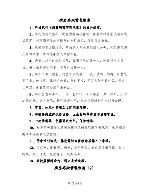 病房感染管理制度（5篇）