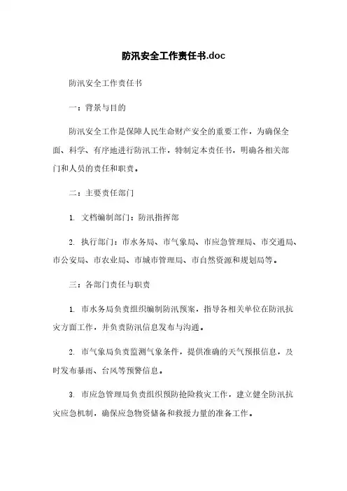 防汛安全工作责任书.doc