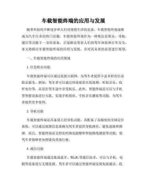 车载智能终端的应用与发展