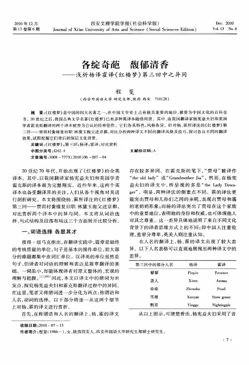 各绽奇葩  馥郁清香——浅析杨译霍译《红楼梦》第三回中之异同