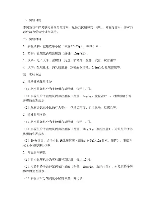 氯丙嗪的药理实验报告