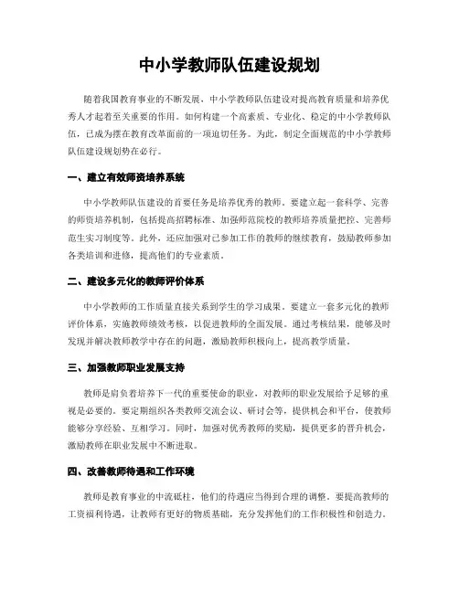 中小学教师队伍建设规划