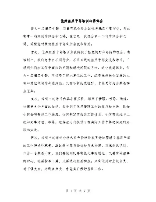 优秀基层干部培训心得体会（3篇）