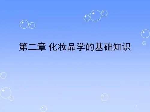 第二章化妆品科学的基础知识-PPT课件