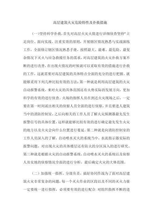 高层建筑火灾危险特性及扑救措施