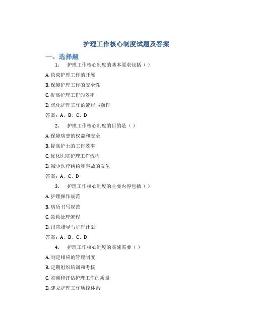 护理工作核心制度试题及答案