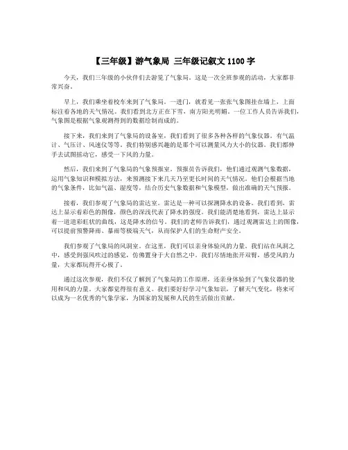 【三年级】游气象局 三年级记叙文1100字