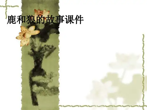 鹿和狼的故事课件