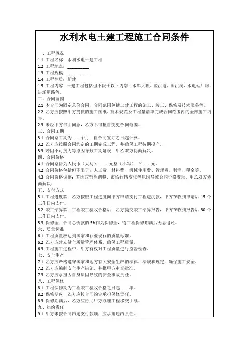 水利水电土建工程施工合同条件