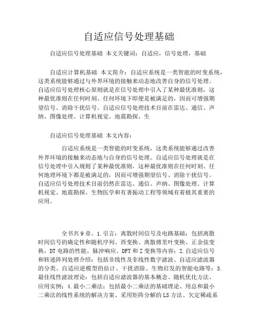 自适应信号处理基础