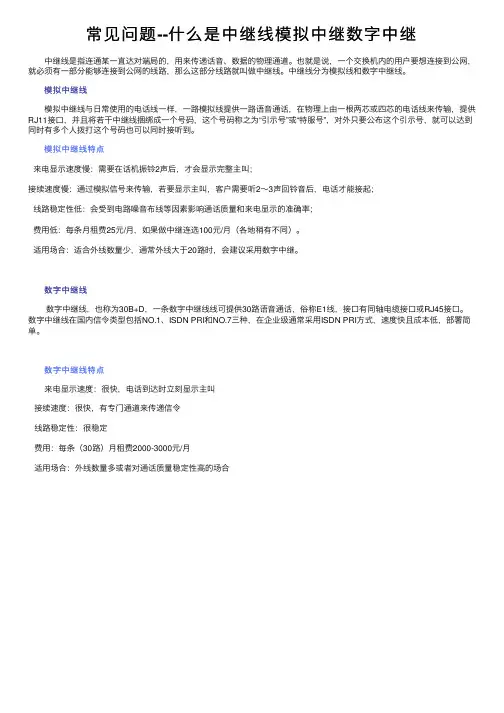 常见问题--什么是中继线模拟中继数字中继
