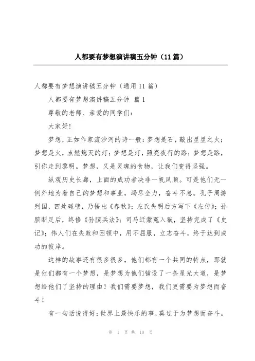 人都要有梦想演讲稿五分钟(11篇)