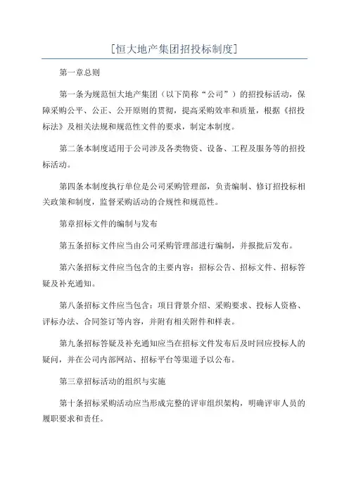[恒大地产集团招投标制度]