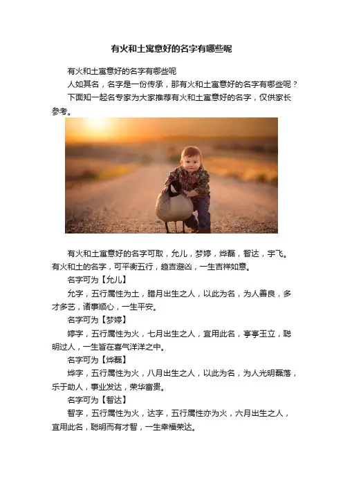 有火和土寓意好的名字有哪些呢