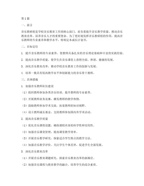 音乐教研组成长计划书(3篇)
