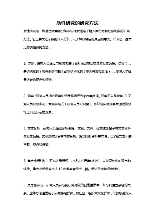 质性研究的研究方法