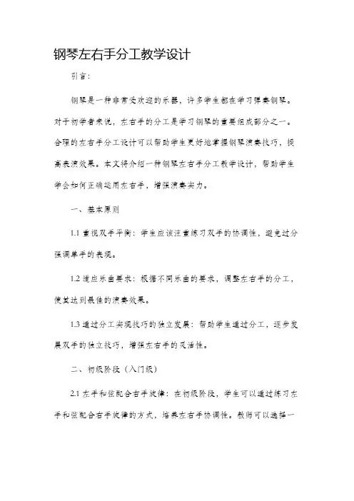钢琴左右手分工教学设计