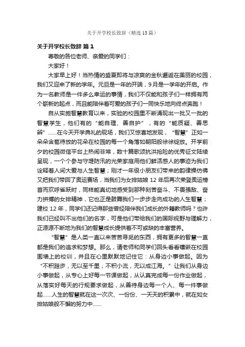 关于开学校长致辞（精选15篇）