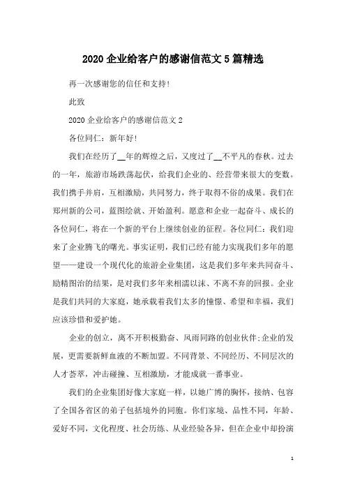 2020企业给客户的感谢信范文5篇精选