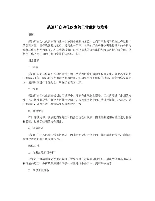 采油厂自动化仪表的日常维护与维修