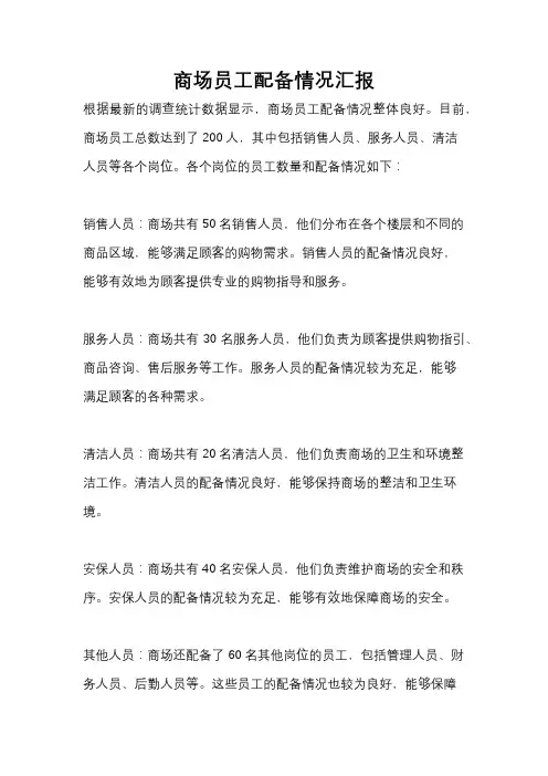 商场员工配备情况汇报