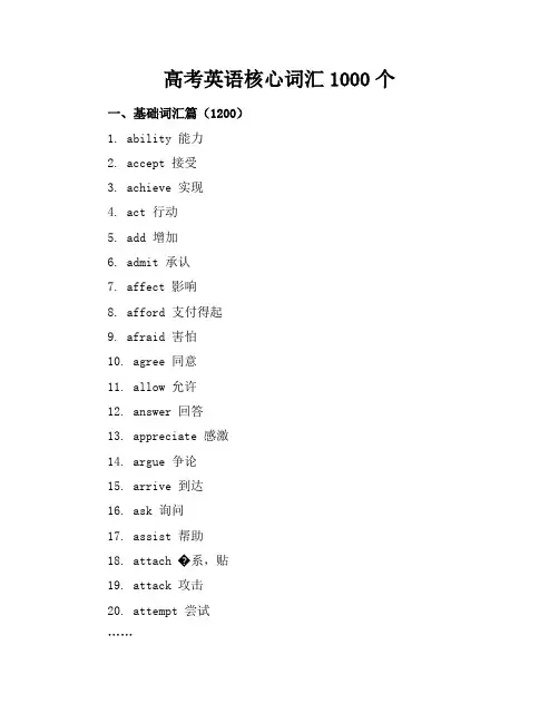 高考英语核心词汇1000个