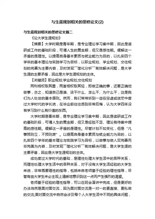 与生涯规划相关的思修论文（2）