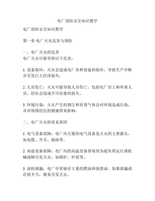 电厂消防安全知识教学