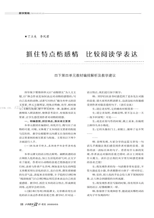 抓住特点悟感情比较阅读学表达———四下第四单元教材编排解析及教学建议