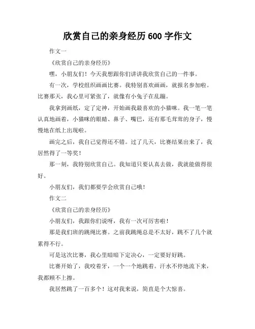 欣赏自己的亲身经历600字作文