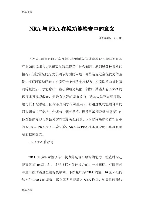 最新NRA与PRA在视功能检查中的意义资料