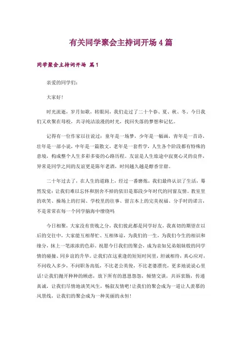 有关同学聚会主持词开场4篇