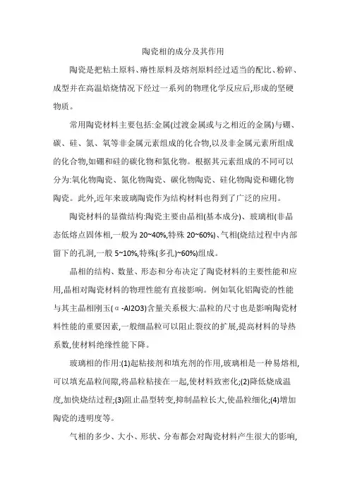 陶瓷相的成分及其作用