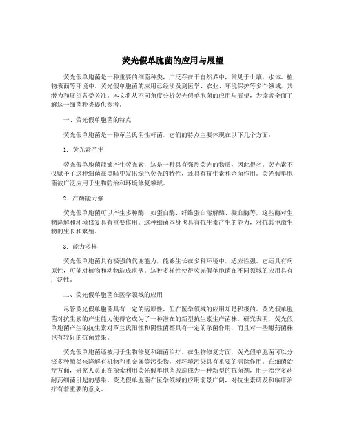 荧光假单胞菌的应用与展望