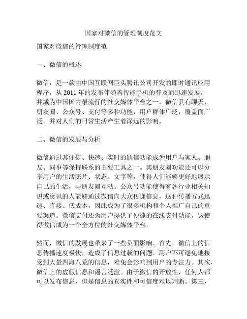 国家对微信的管理制度范文
