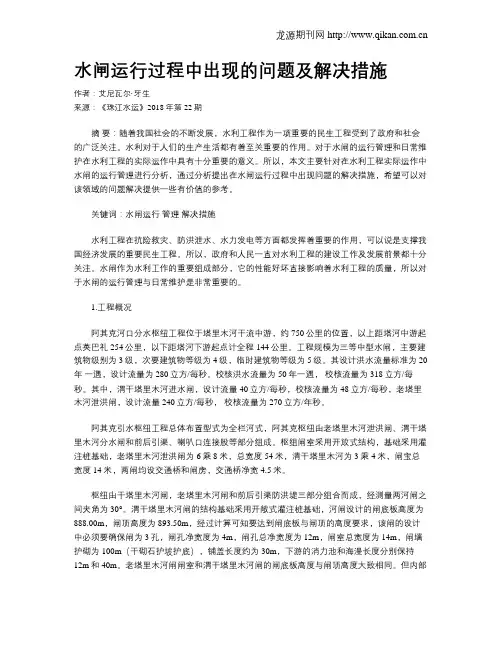 水闸运行过程中出现的问题及解决措施
