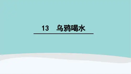 一年级语文上册第八单元《乌鸦喝水》PPT课件