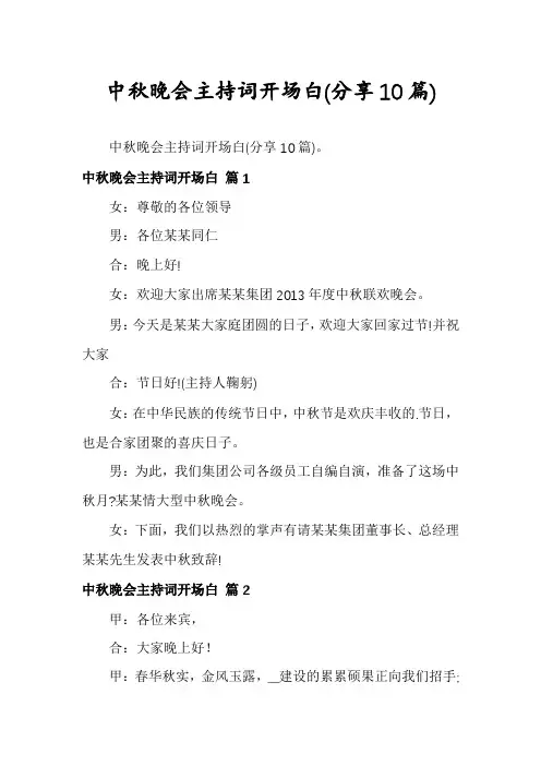 中秋晚会主持词开场白(分享10篇)