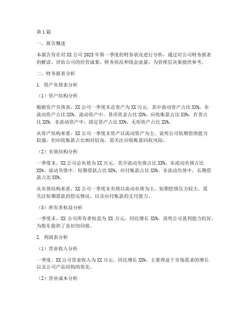 一季度财务报告分析作业(3篇)