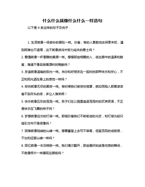 什么什么就像什么什么一样造句