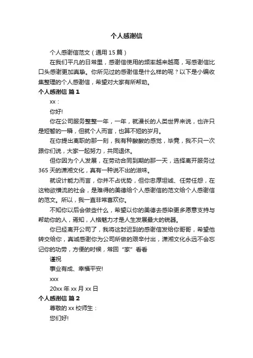 个人感谢信范文（通用15篇）