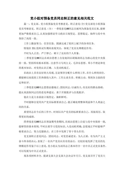最新-党小组对预备党员同志转正的意见相关范文3 精品