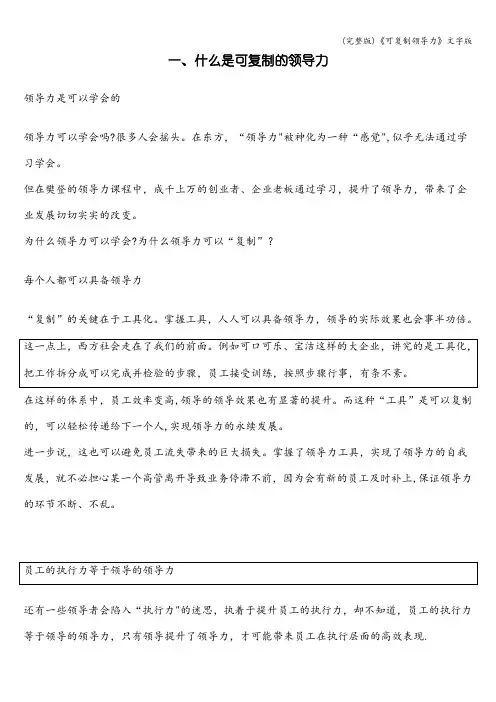 (完整版)《可复制领导力》文字版
