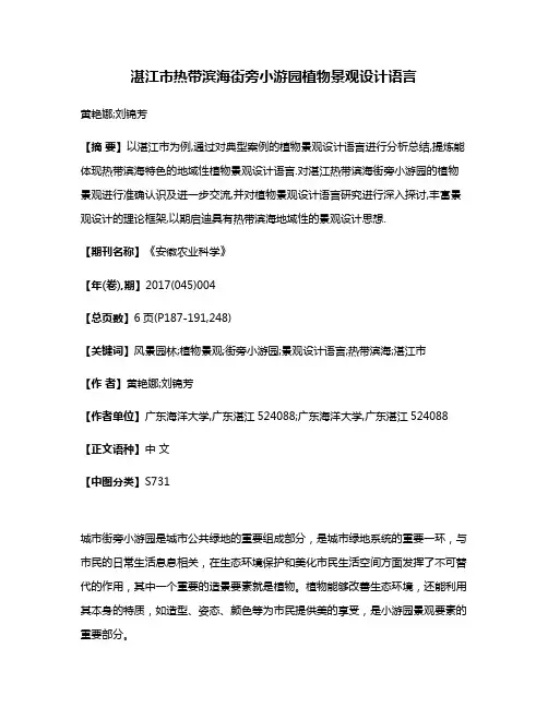湛江市热带滨海街旁小游园植物景观设计语言