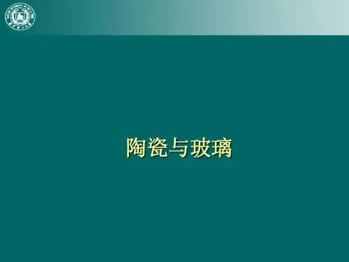 陶瓷与玻璃