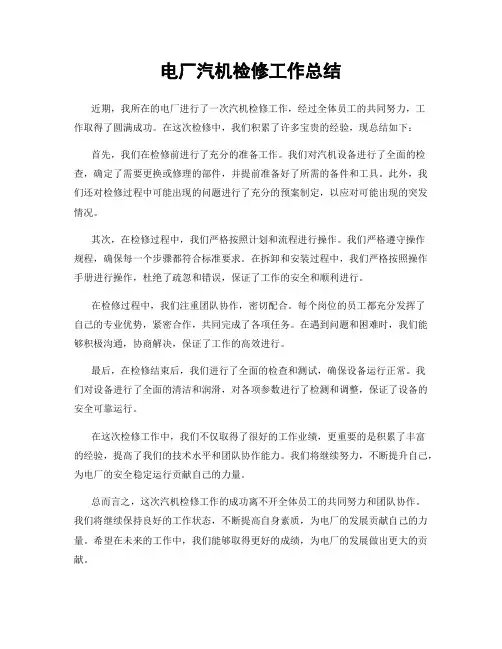 电厂汽机检修工作总结