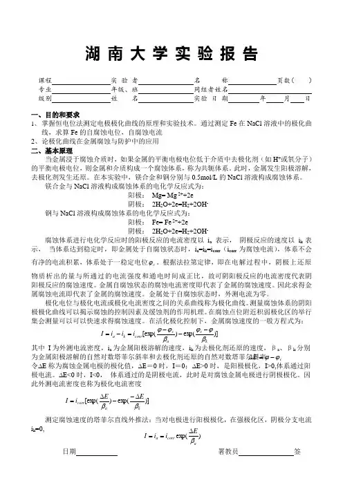 实验报告-极化曲线测量金属的腐蚀速度