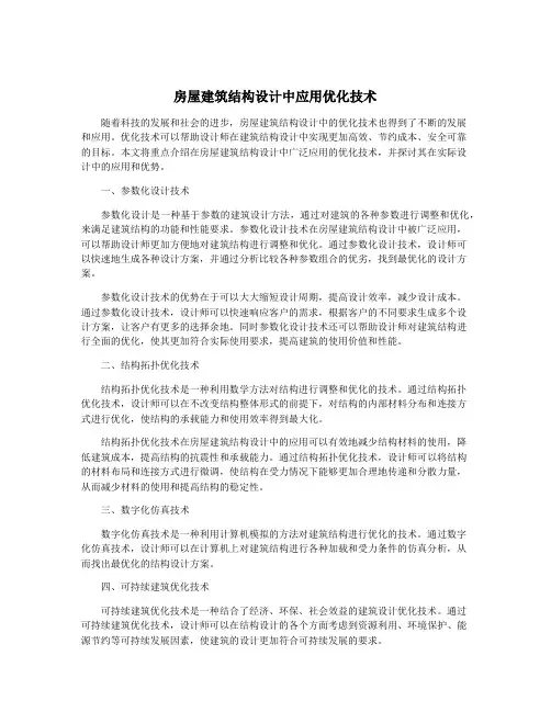 房屋建筑结构设计中应用优化技术